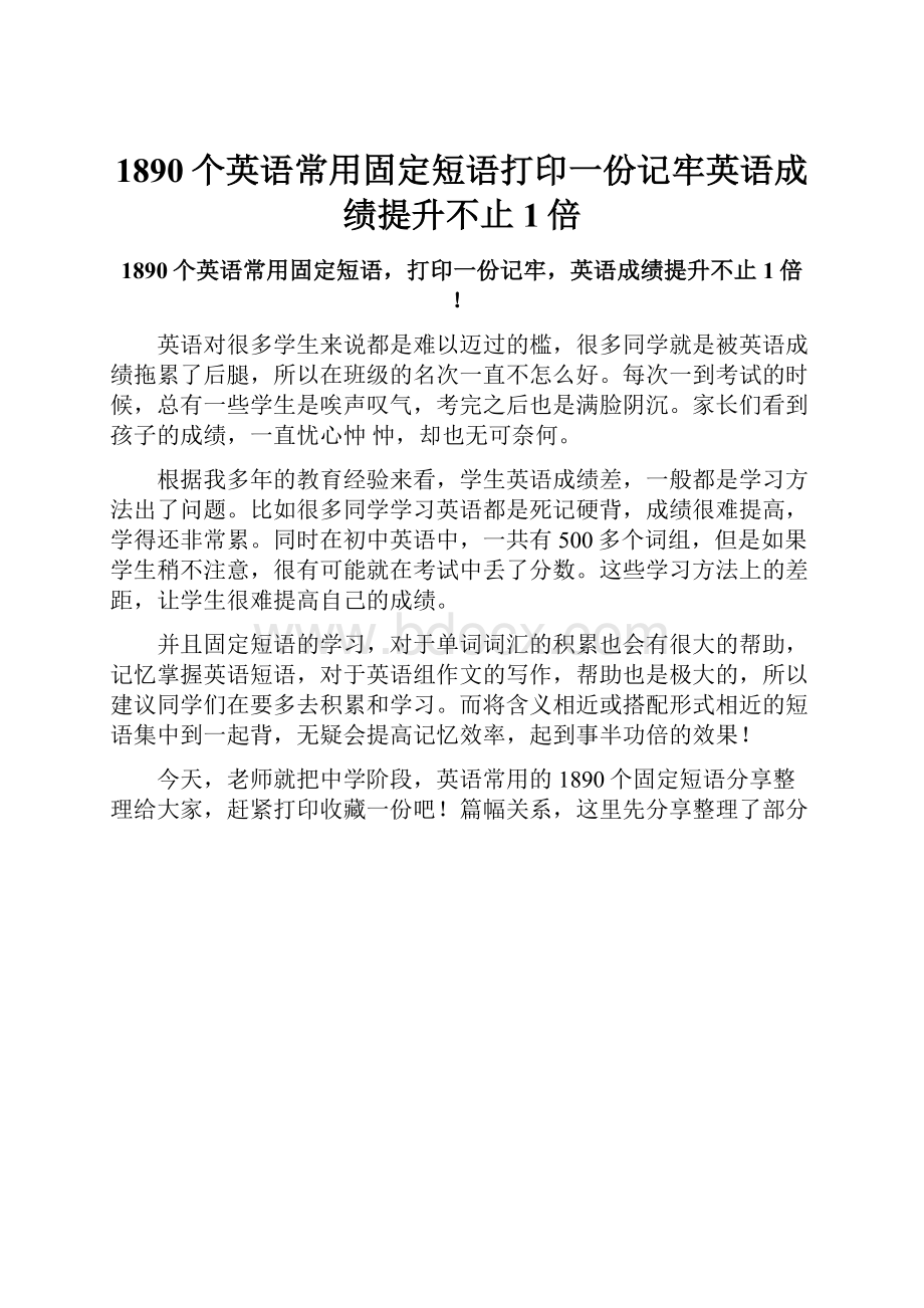 1890个英语常用固定短语打印一份记牢英语成绩提升不止1倍Word文档格式.docx_第1页