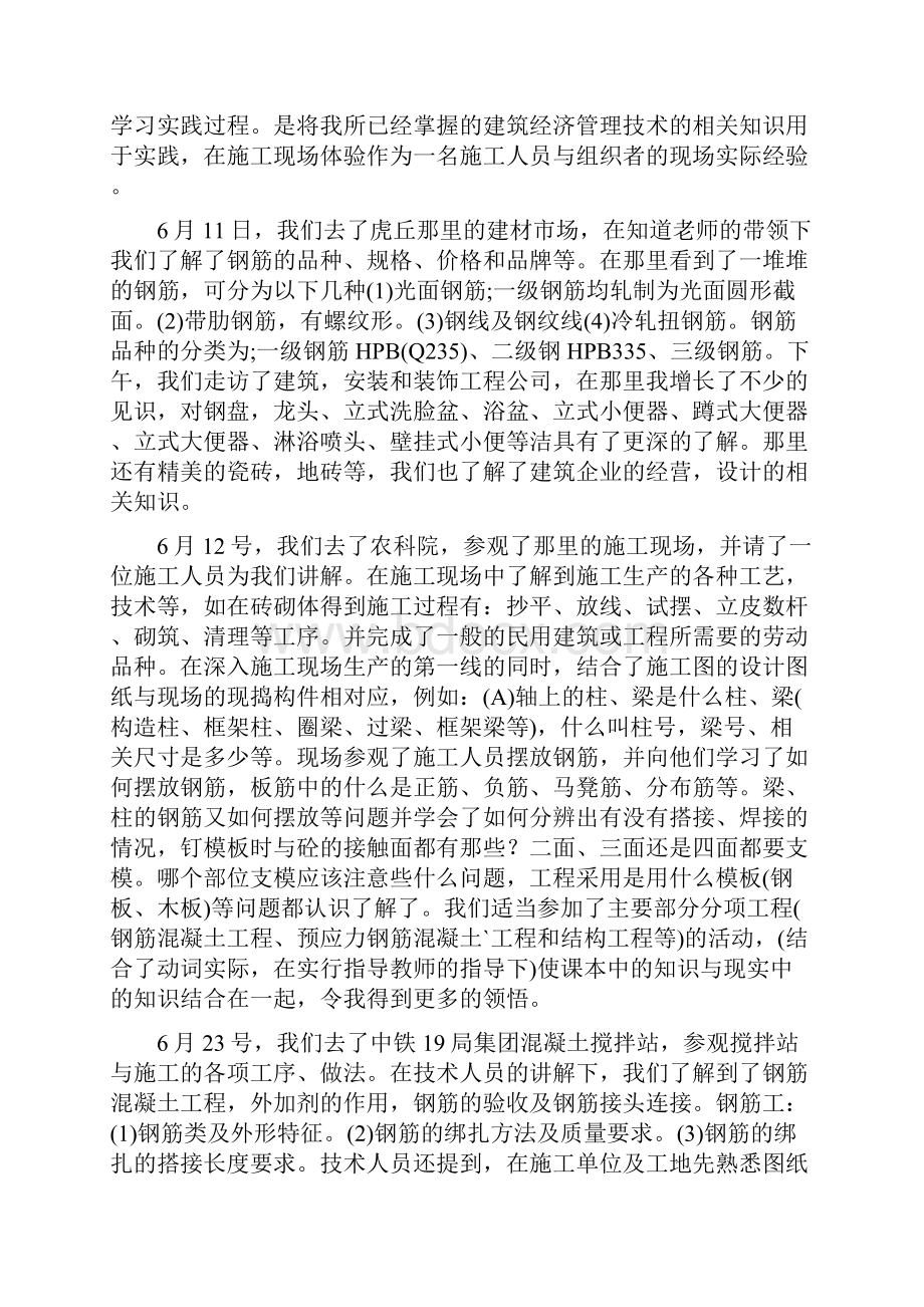 建材市场实习心得体会Word文档下载推荐.docx_第3页