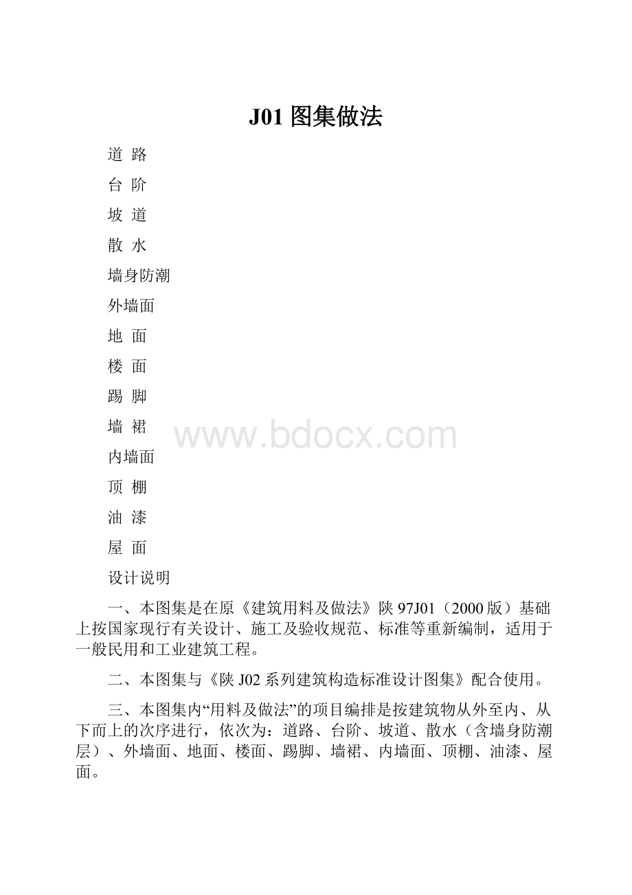 J01图集做法Word文件下载.docx_第1页