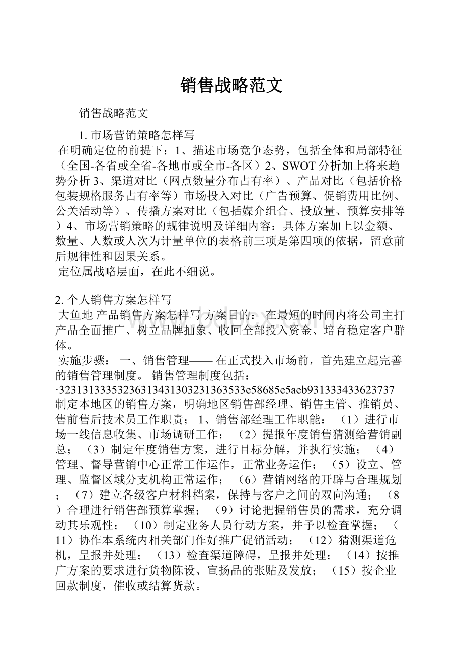 销售战略范文Word下载.docx_第1页