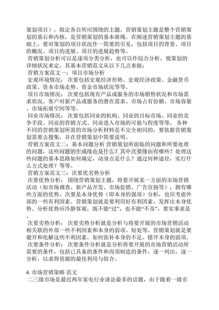 销售战略范文Word下载.docx_第3页