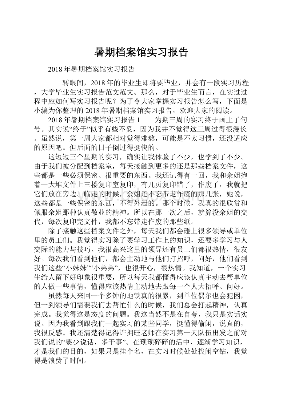 暑期档案馆实习报告Word文件下载.docx_第1页