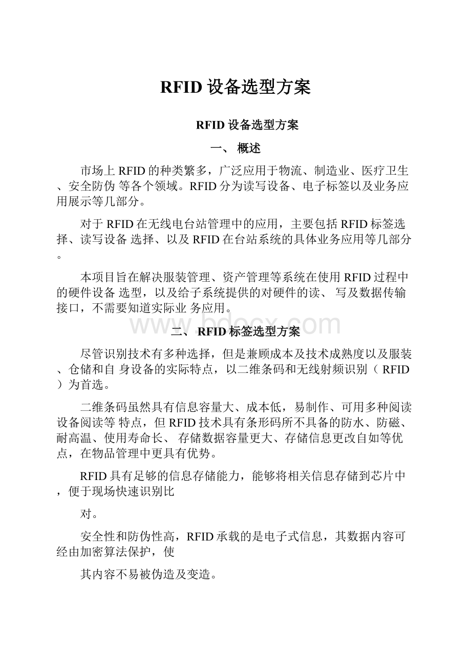 RFID设备选型方案Word格式文档下载.docx