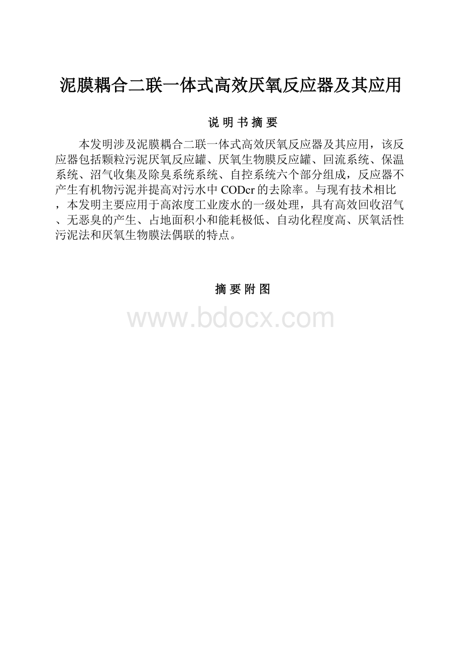 泥膜耦合二联一体式高效厌氧反应器及其应用.docx