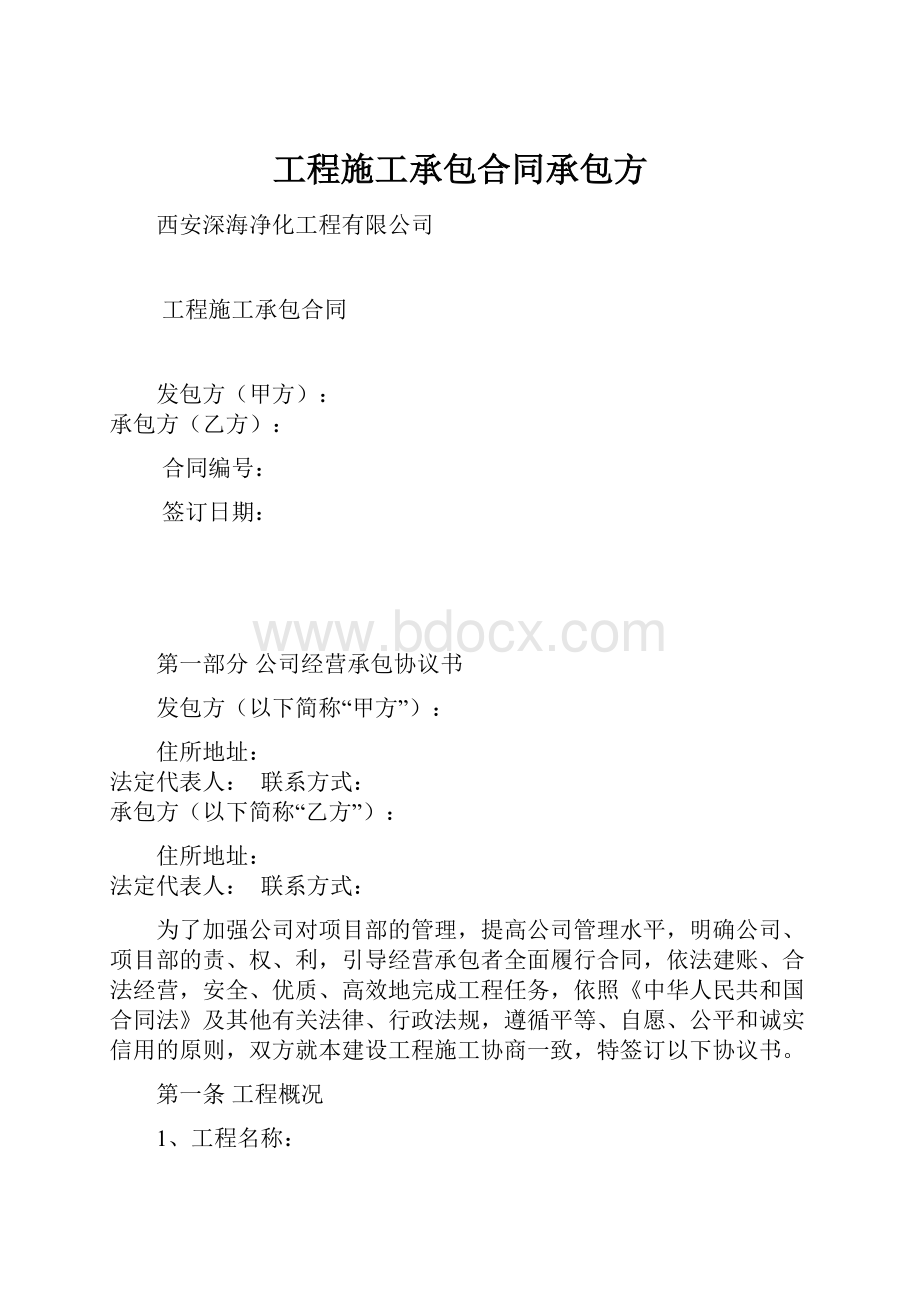 工程施工承包合同承包方文档格式.docx_第1页