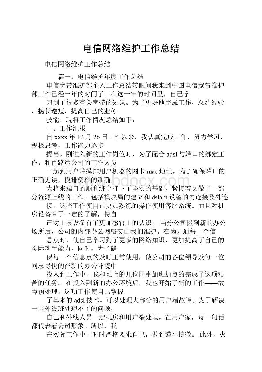 电信网络维护工作总结.docx