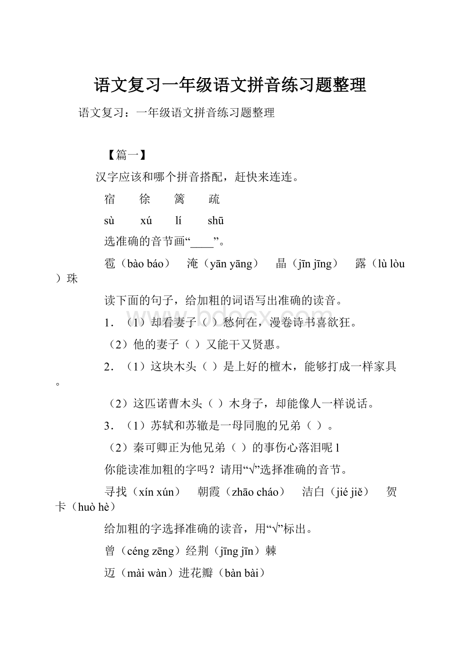 语文复习一年级语文拼音练习题整理.docx_第1页