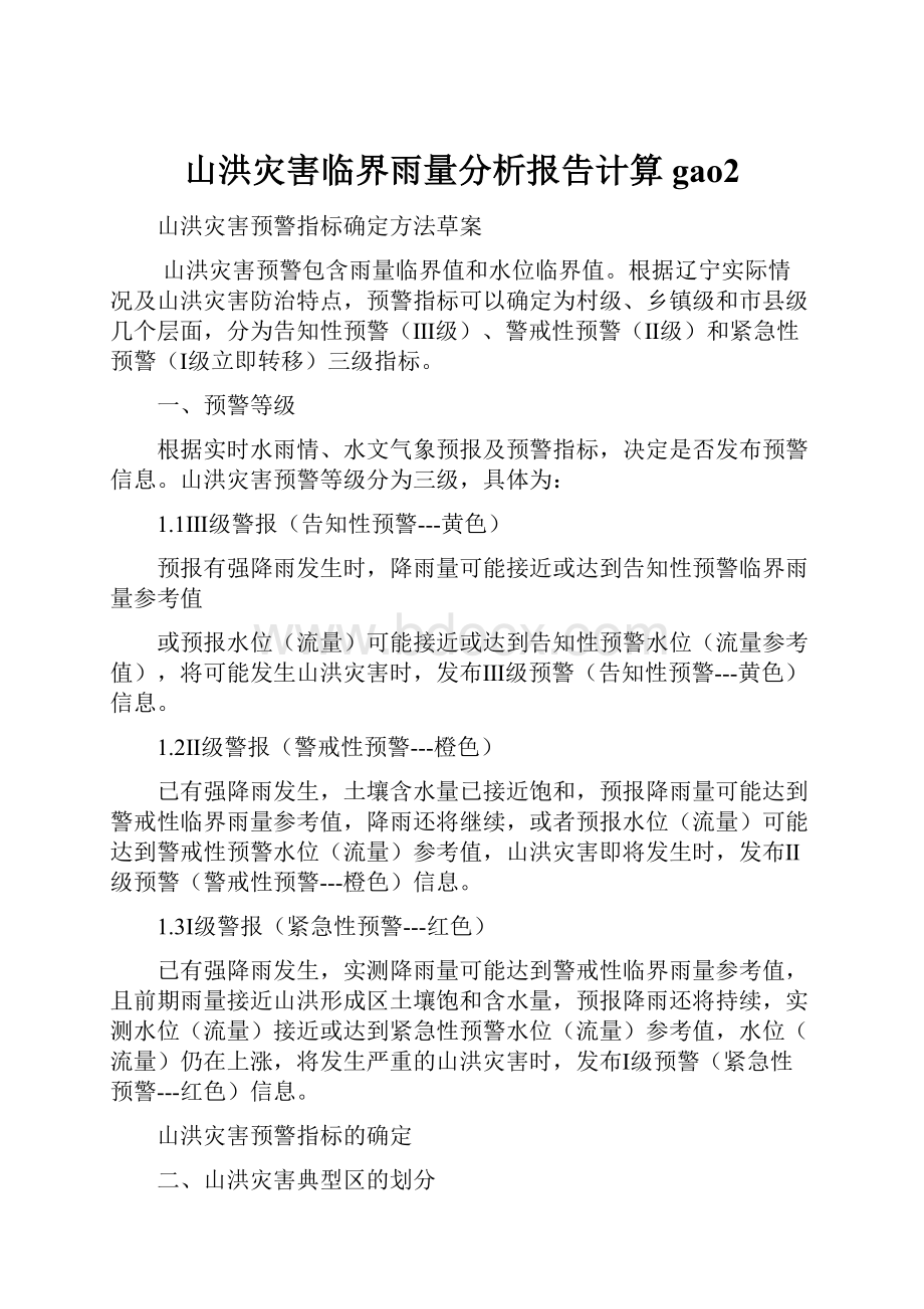 山洪灾害临界雨量分析报告计算gao2.docx