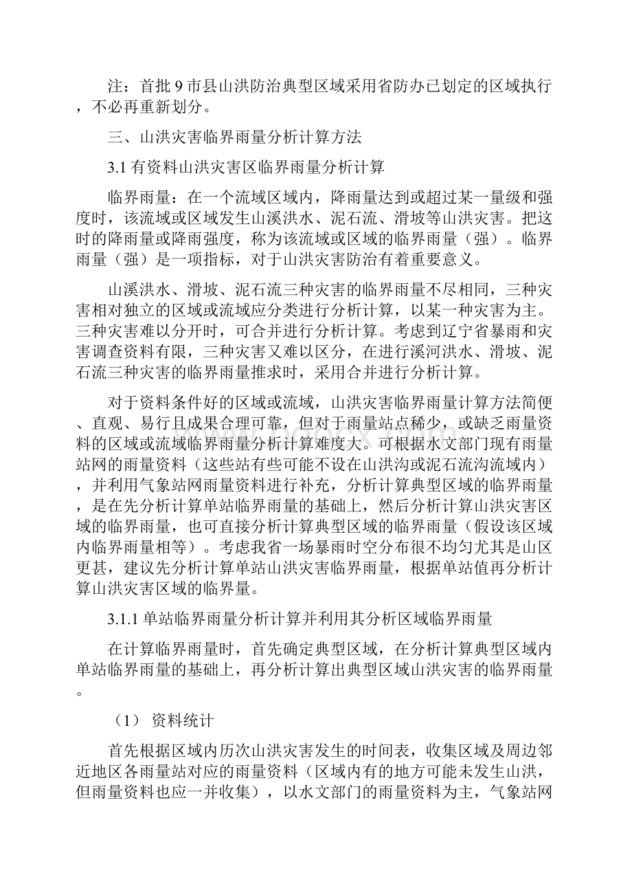 山洪灾害临界雨量分析报告计算gao2.docx_第3页