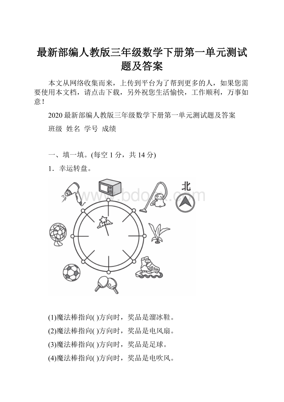 最新部编人教版三年级数学下册第一单元测试题及答案.docx