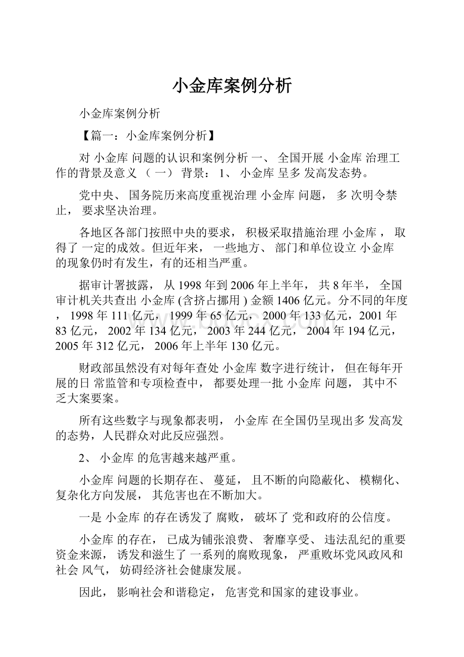 小金库案例分析Word格式文档下载.docx