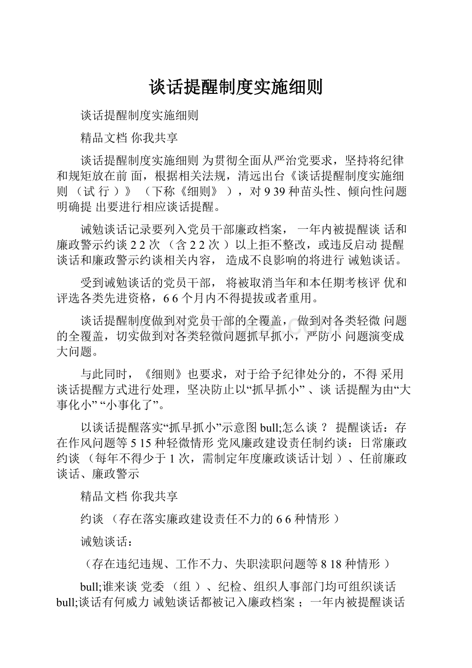 谈话提醒制度实施细则Word文档下载推荐.docx