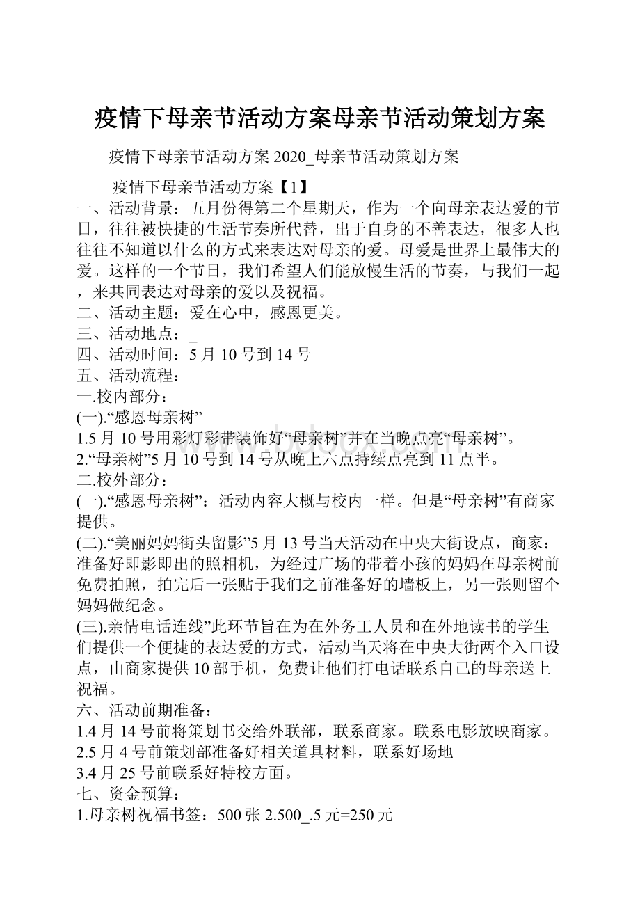 疫情下母亲节活动方案母亲节活动策划方案文档格式.docx_第1页