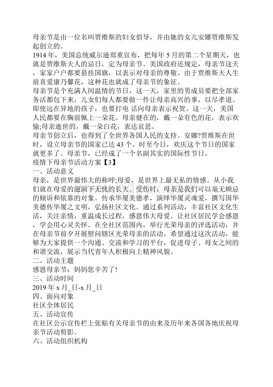 疫情下母亲节活动方案母亲节活动策划方案文档格式.docx_第3页