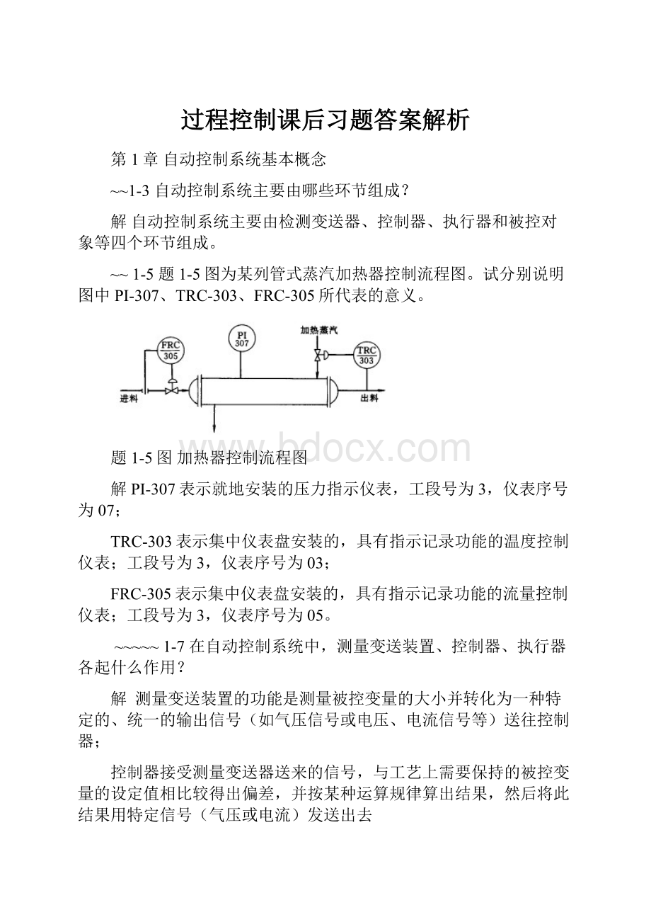 过程控制课后习题答案解析文档格式.docx_第1页