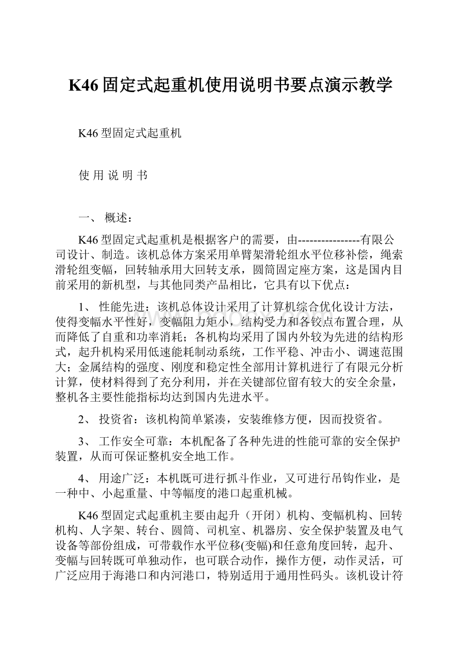 K46固定式起重机使用说明书要点演示教学.docx_第1页