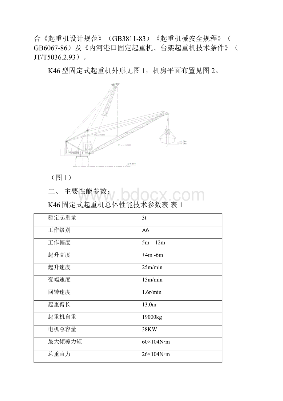 K46固定式起重机使用说明书要点演示教学.docx_第2页