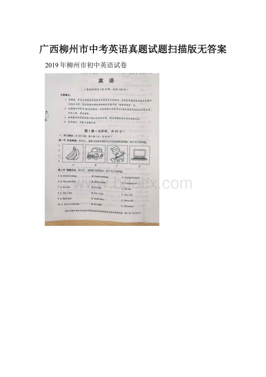 广西柳州市中考英语真题试题扫描版无答案.docx_第1页