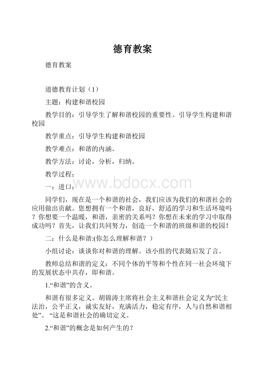 德育教案.docx_第1页