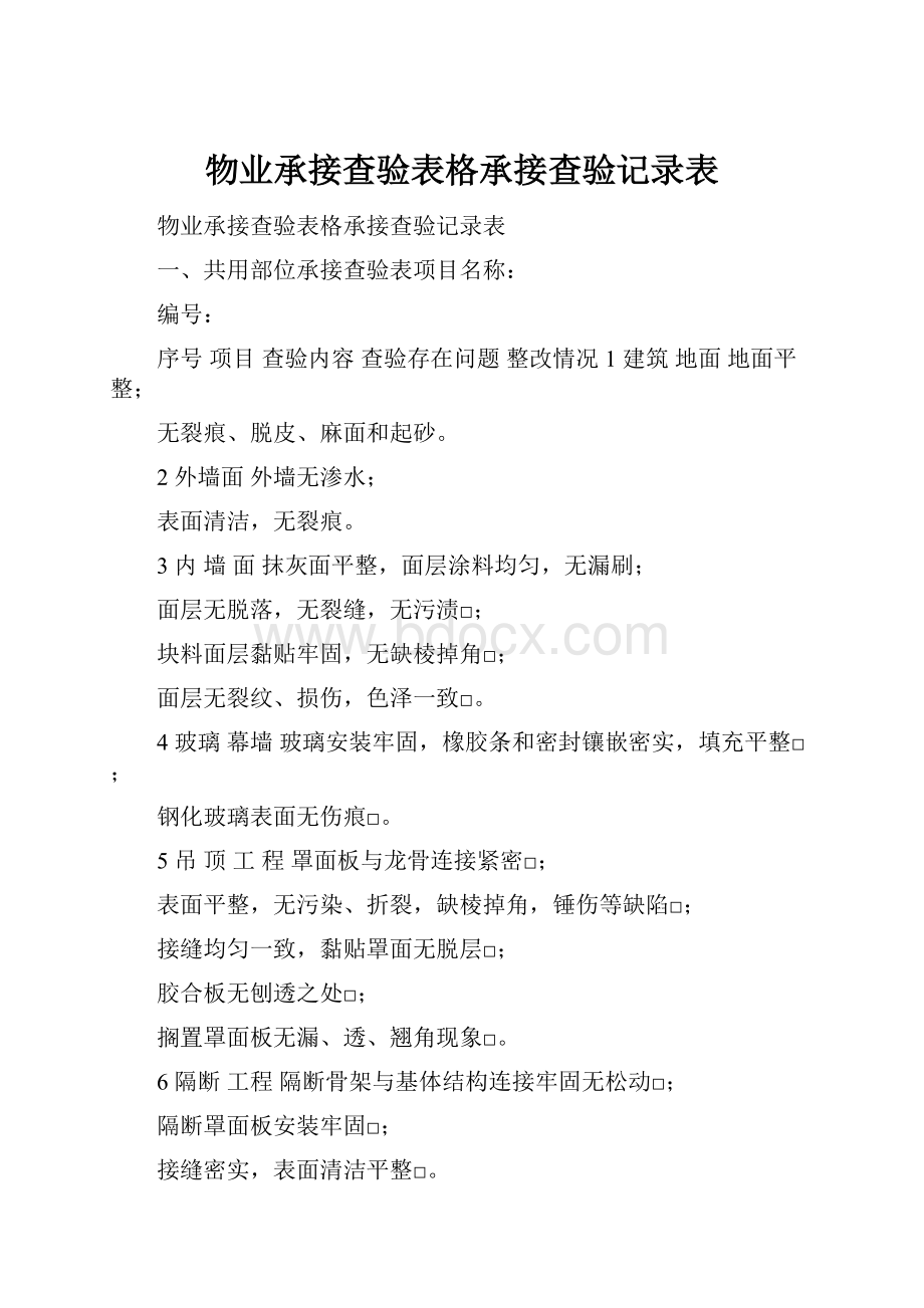 物业承接查验表格承接查验记录表.docx_第1页