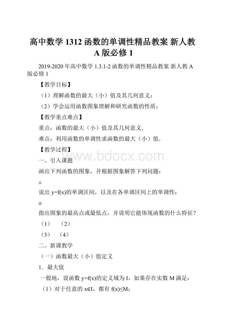 高中数学 1312函数的单调性精品教案 新人教A版必修1Word文件下载.docx