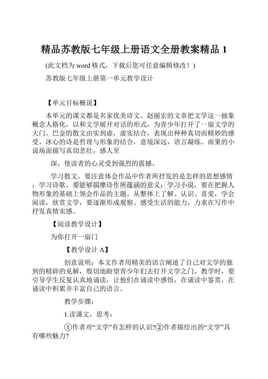 精品苏教版七年级上册语文全册教案精品1Word下载.docx