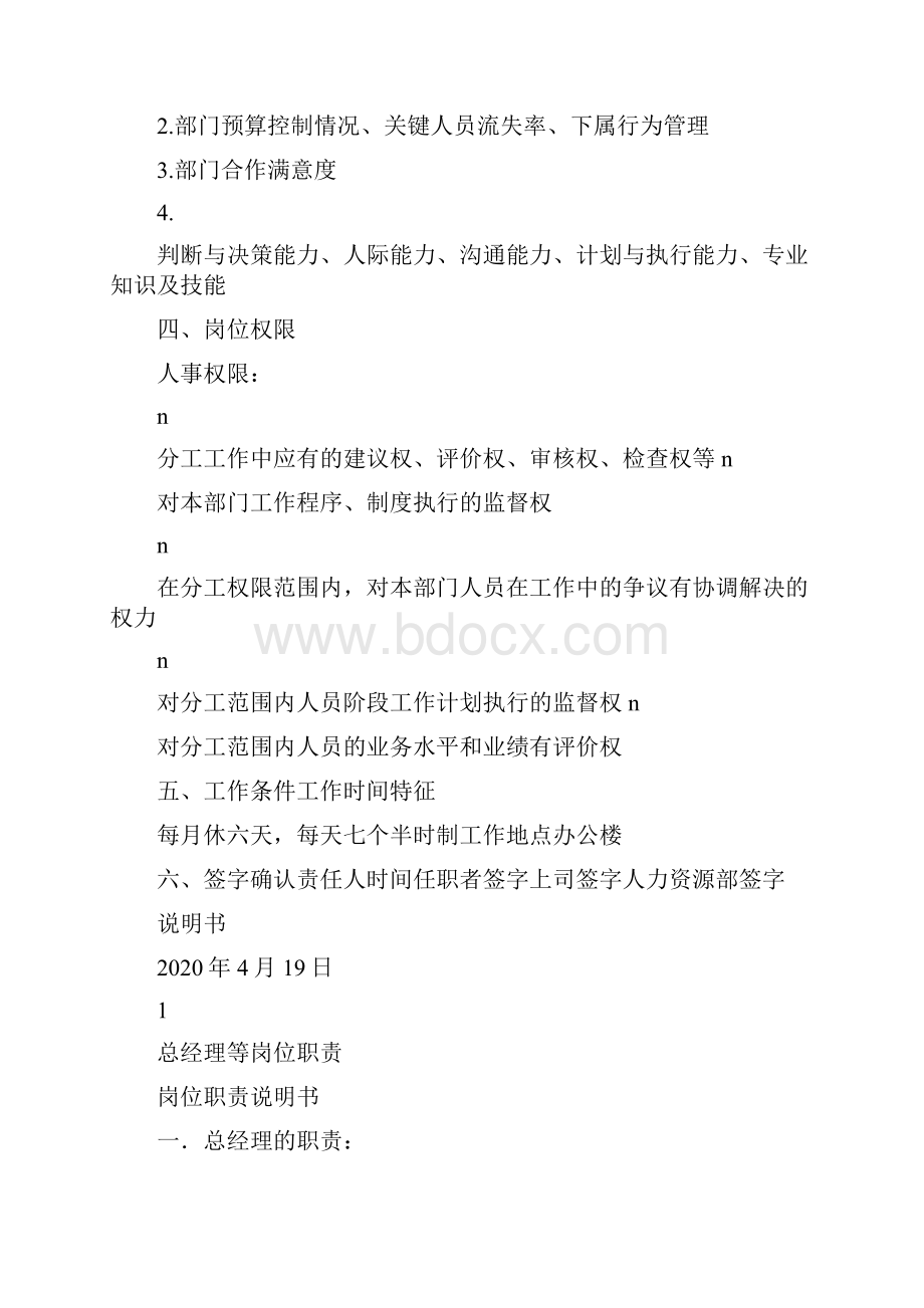 化妆品总经理岗位职责说明书共6篇.docx_第2页