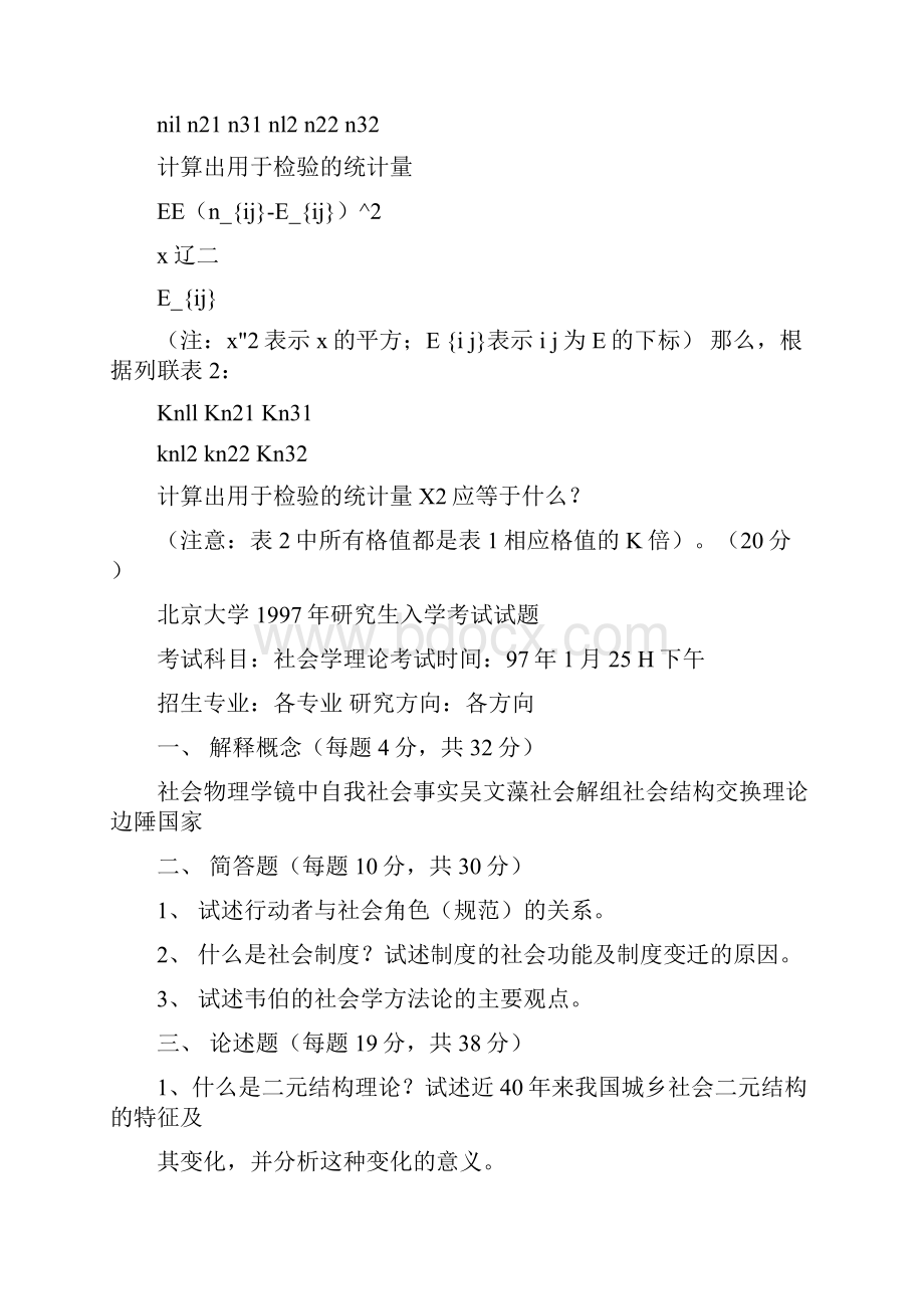 北京大学社会学历年考试真题docWord文档下载推荐.docx_第2页