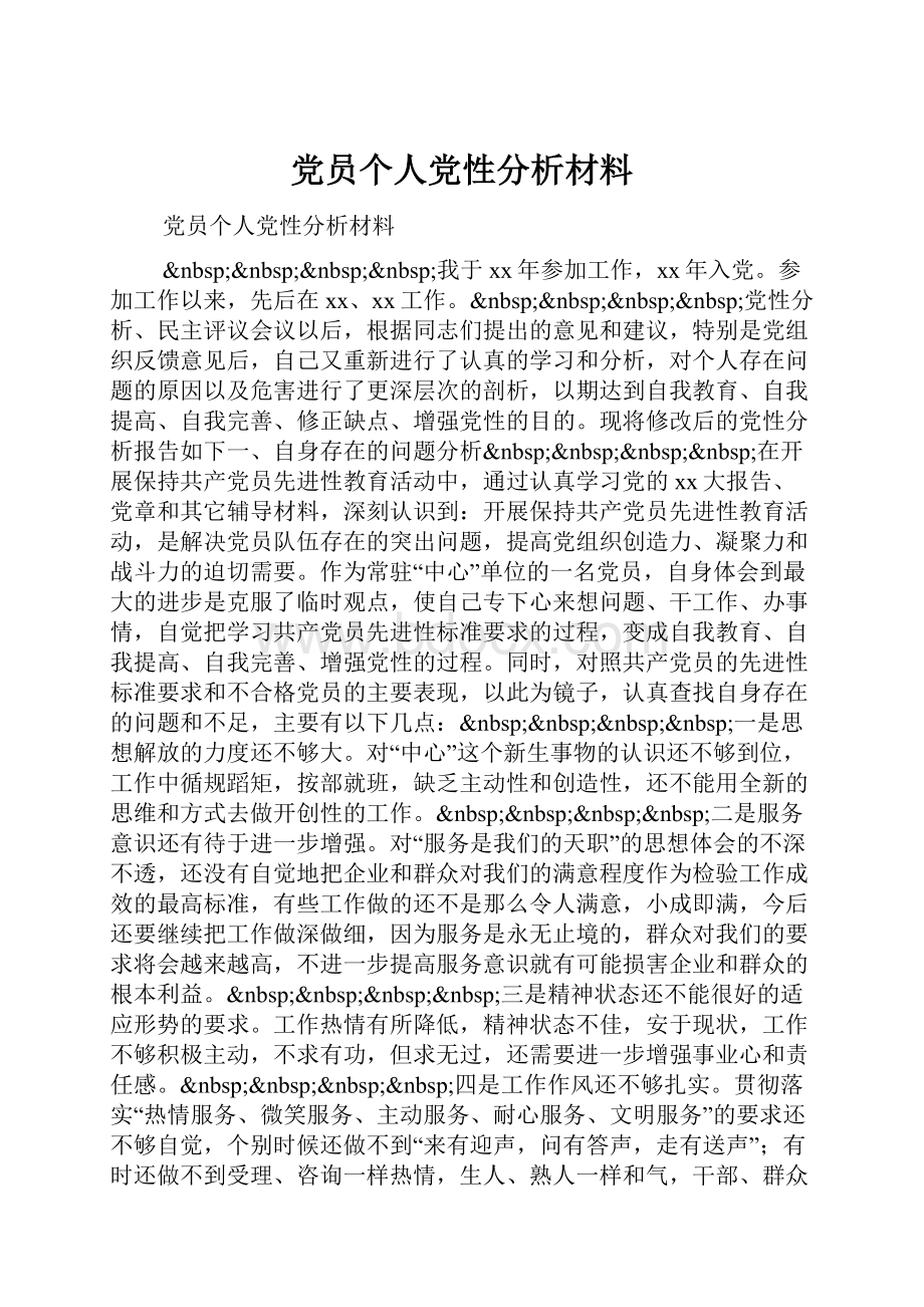 党员个人党性分析材料Word文档格式.docx