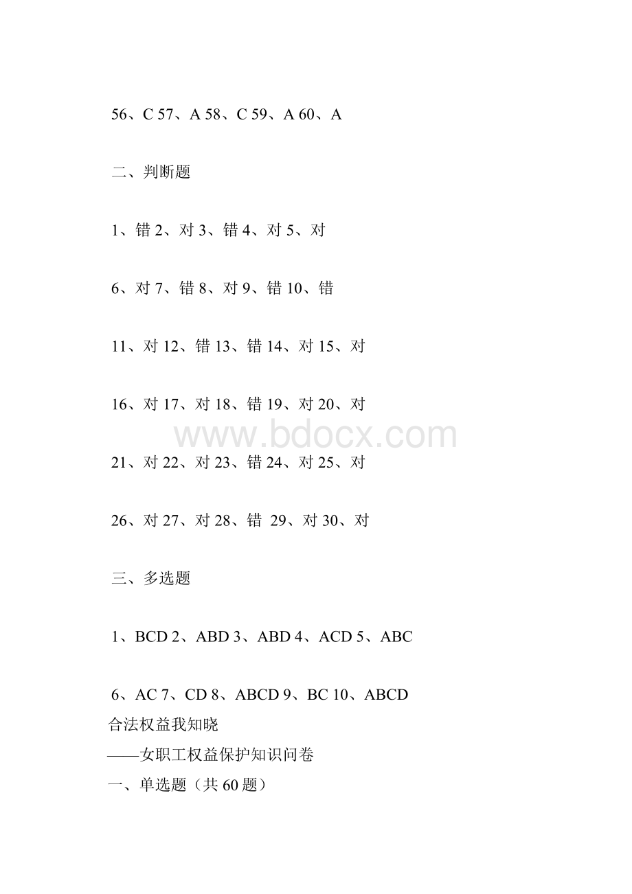 合法权益我知晓女职工权益保护知识问卷 答案Word文件下载.docx_第2页