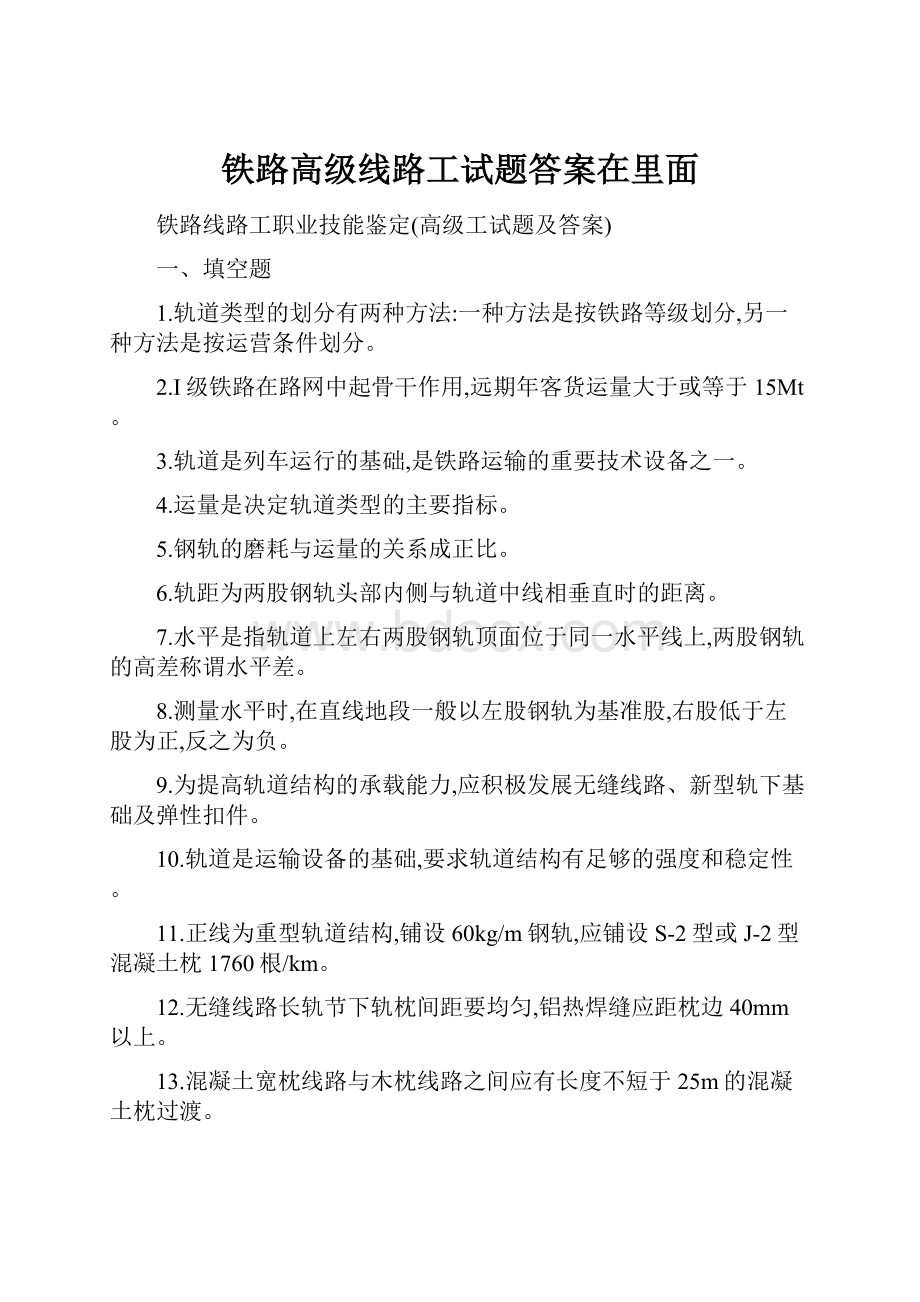 铁路高级线路工试题答案在里面.docx_第1页