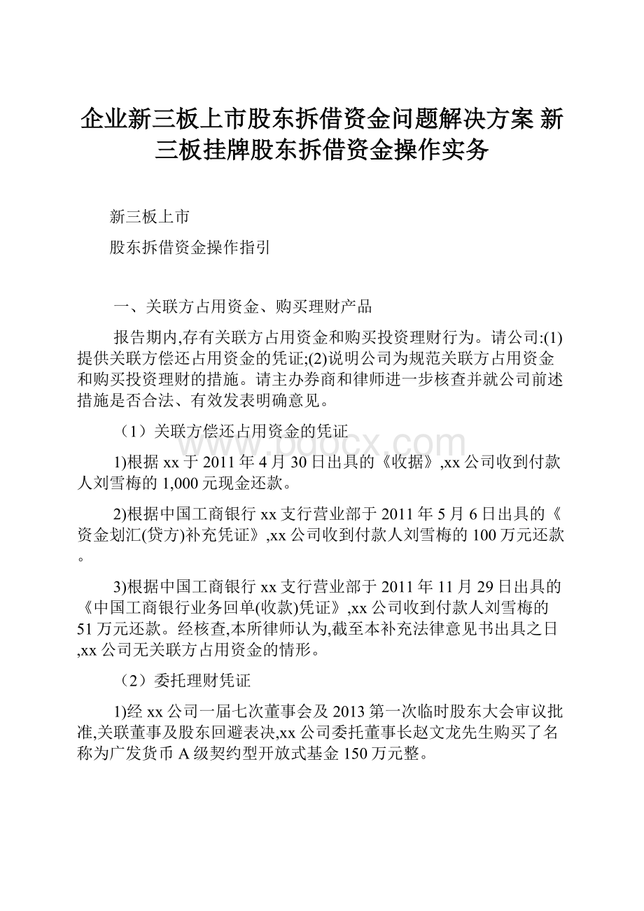 企业新三板上市股东拆借资金问题解决方案新三板挂牌股东拆借资金操作实务Word格式.docx