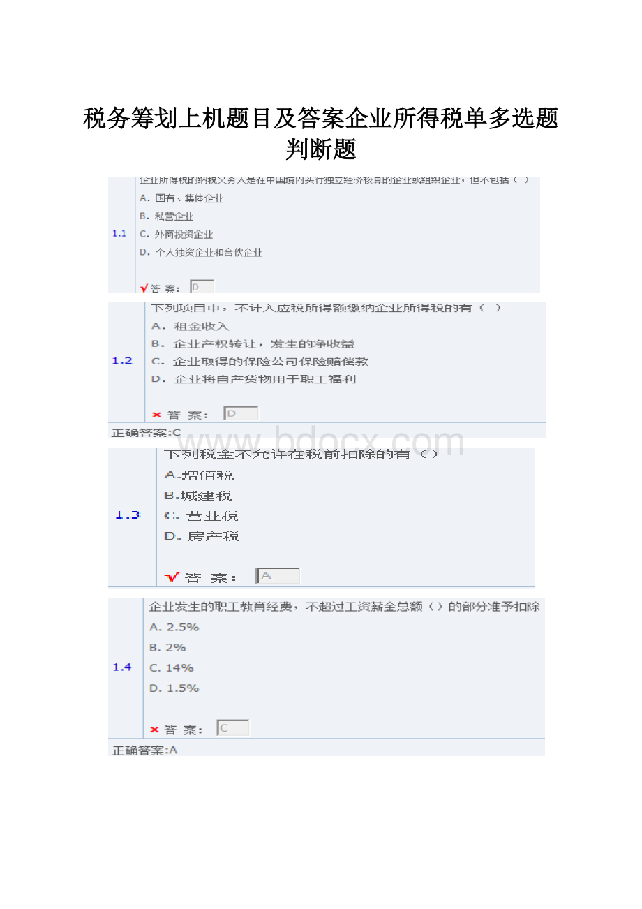 税务筹划上机题目及答案企业所得税单多选题判断题.docx_第1页