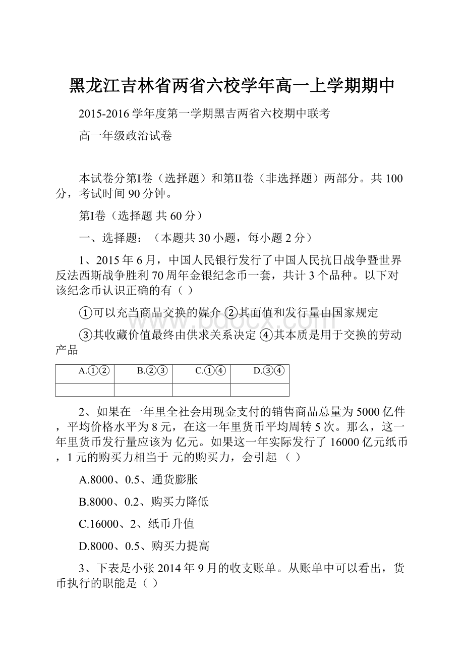 黑龙江吉林省两省六校学年高一上学期期中.docx_第1页