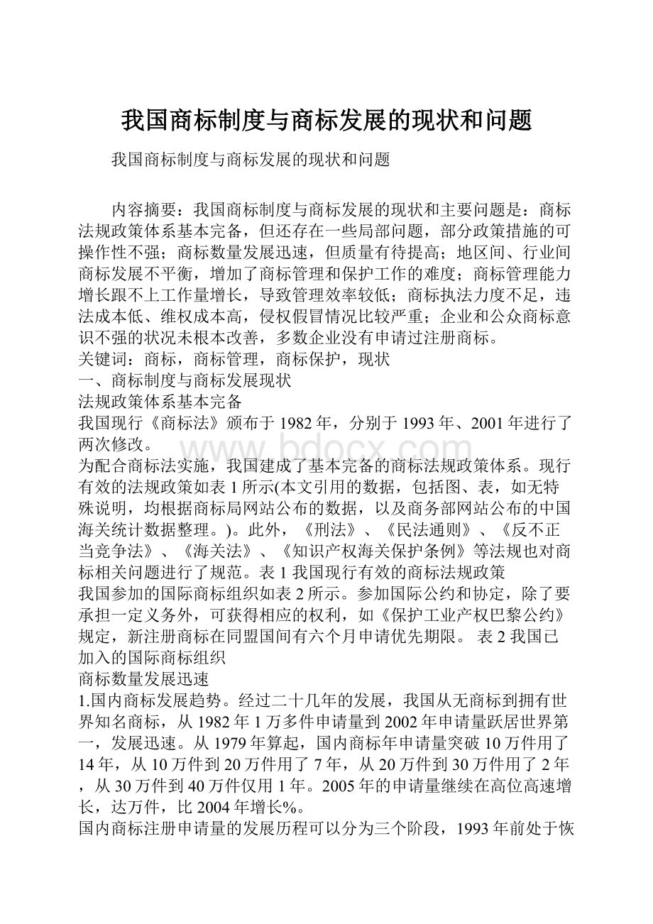 我国商标制度与商标发展的现状和问题Word文档下载推荐.docx_第1页