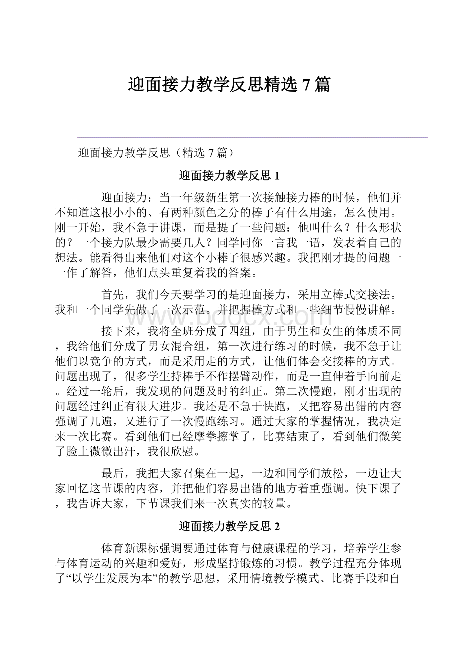 迎面接力教学反思精选7篇.docx_第1页