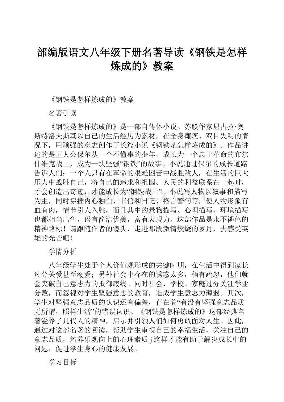 部编版语文八年级下册名著导读《钢铁是怎样炼成的》教案Word格式文档下载.docx_第1页