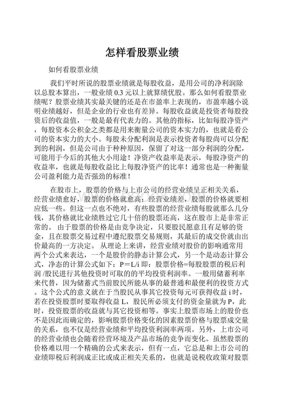 怎样看股票业绩Word文档格式.docx