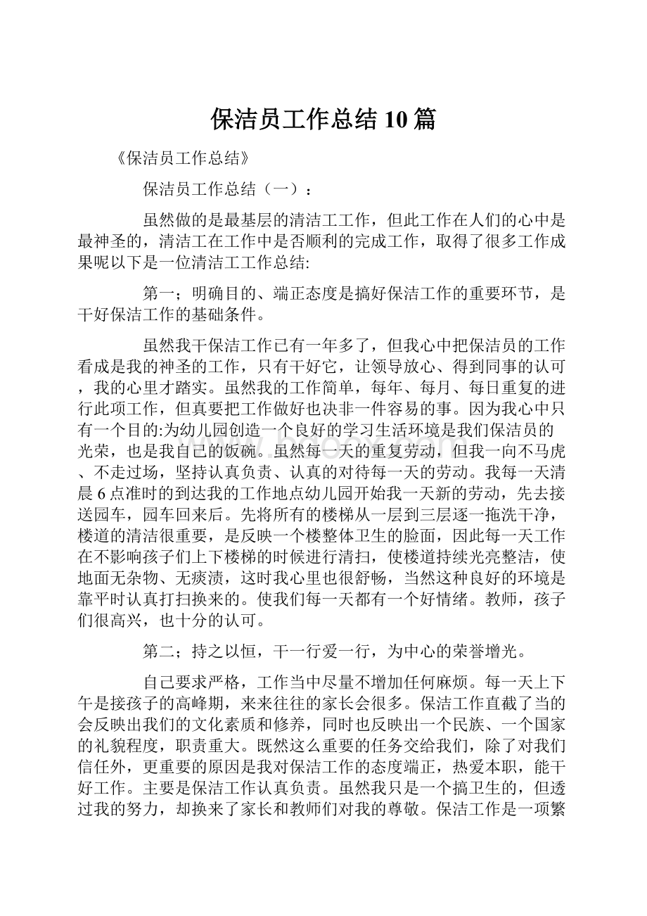 保洁员工作总结10篇Word下载.docx_第1页