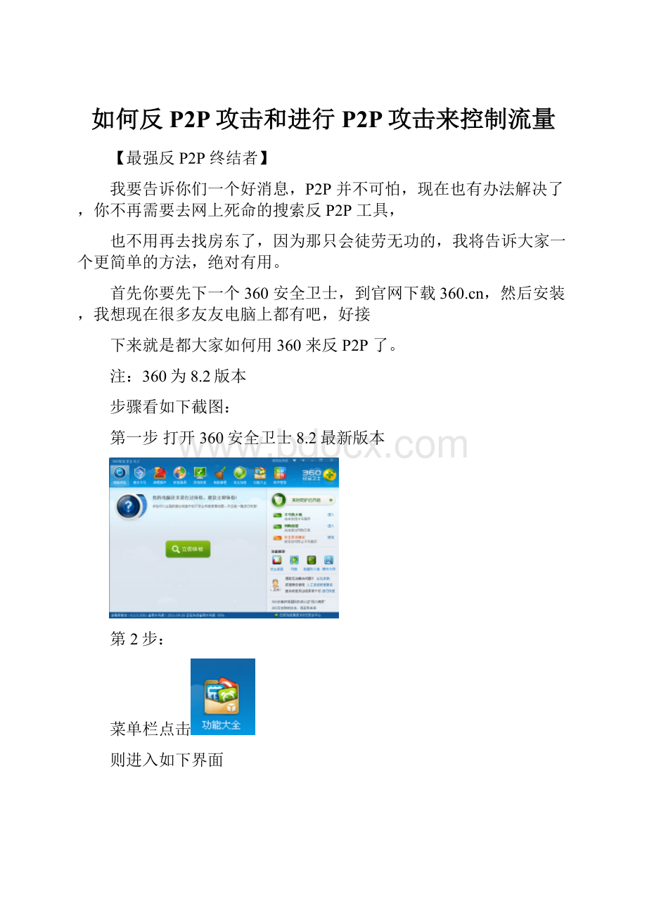 如何反P2P攻击和进行P2P攻击来控制流量Word格式文档下载.docx