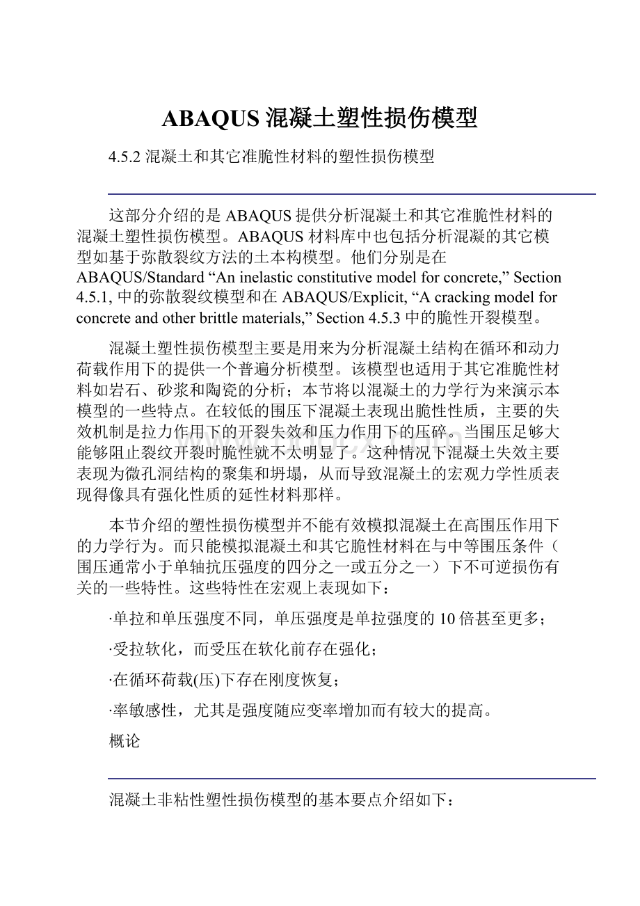 ABAQUS混凝土塑性损伤模型Word文档下载推荐.docx_第1页