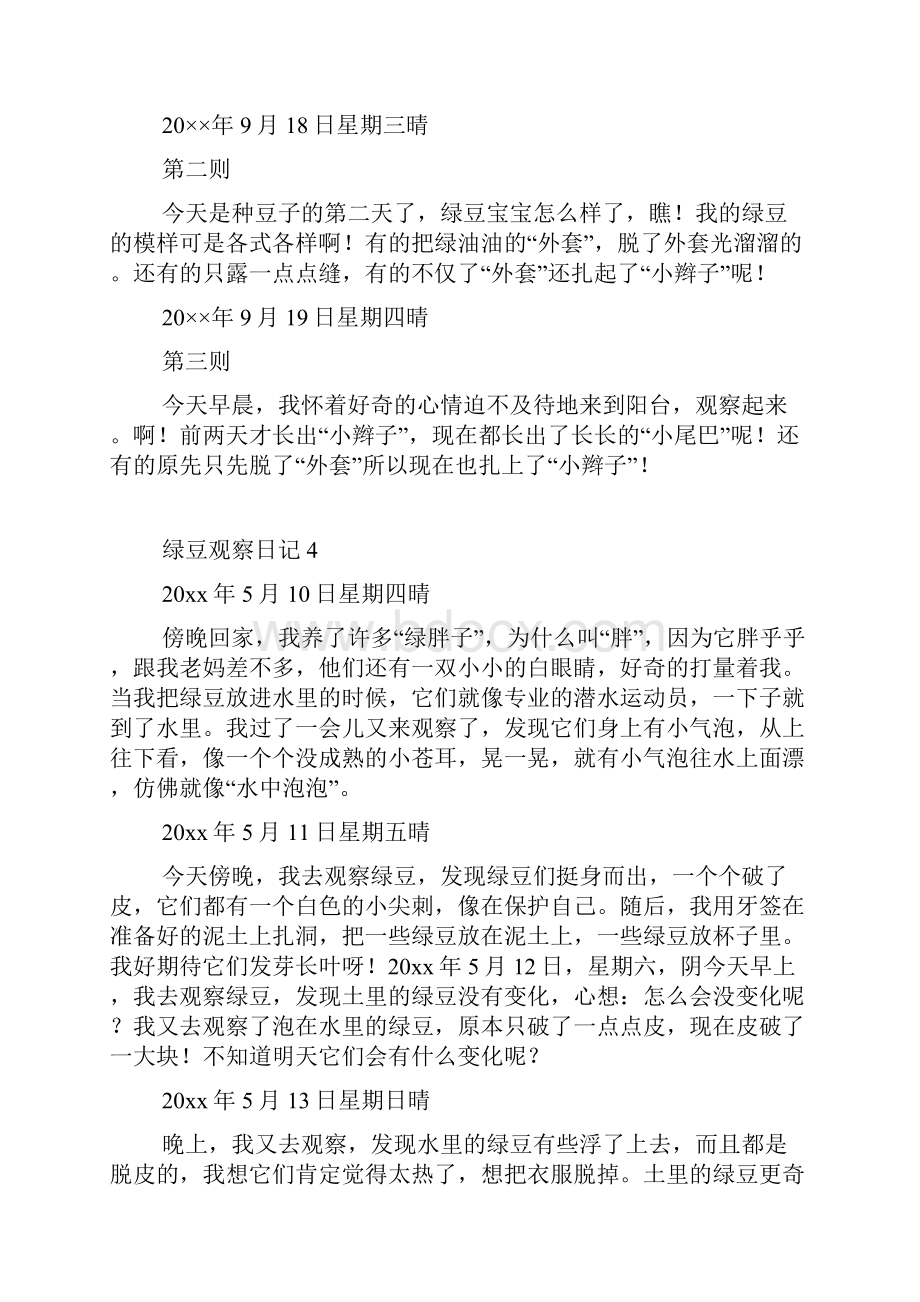 绿豆观察日记通用10篇.docx_第3页