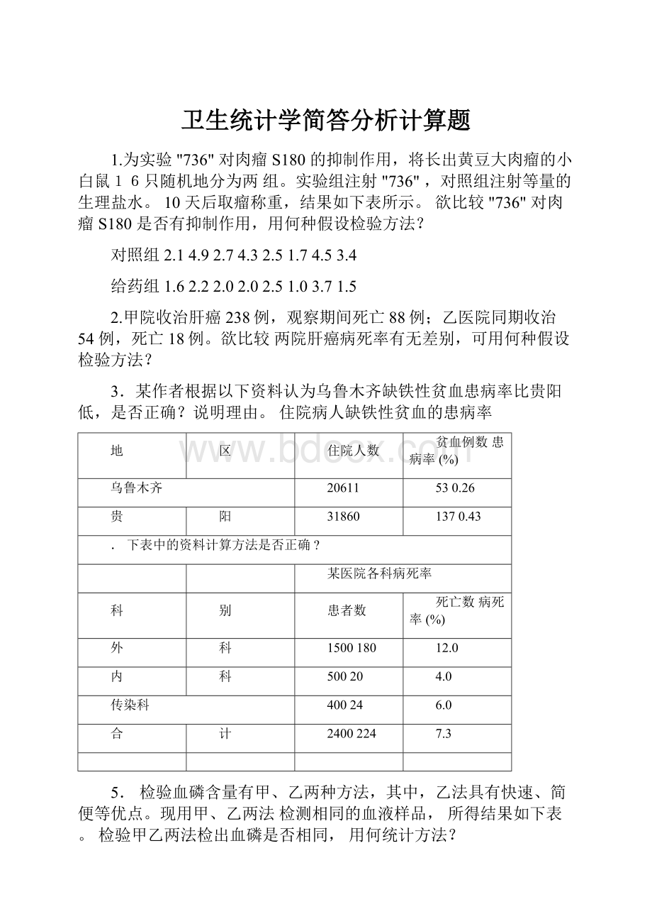 卫生统计学简答分析计算题.docx_第1页