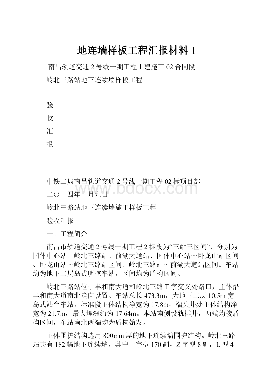 地连墙样板工程汇报材料1Word下载.docx