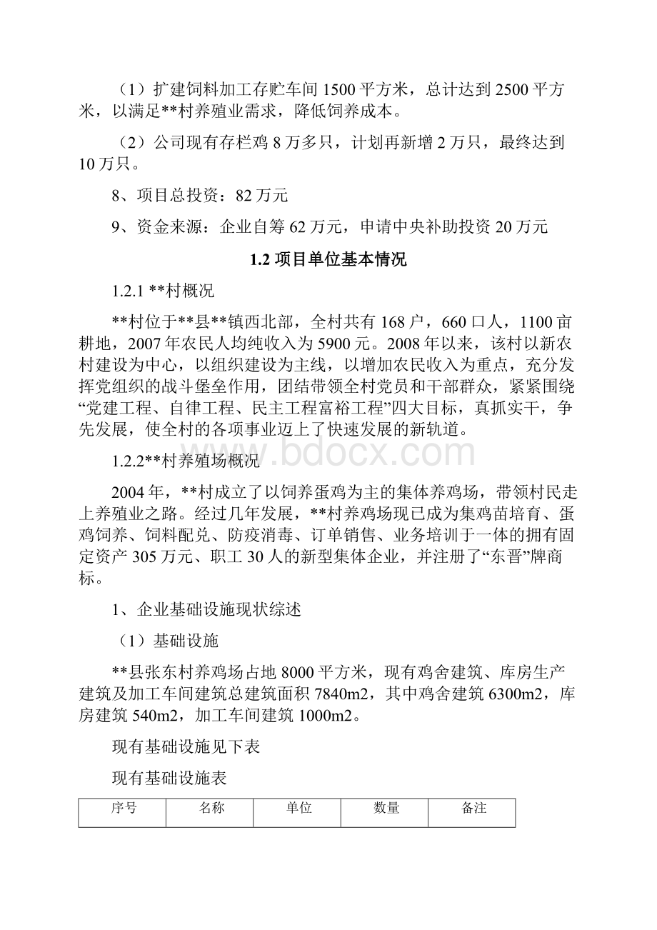 村养殖场改扩建工程实施方案.docx_第2页