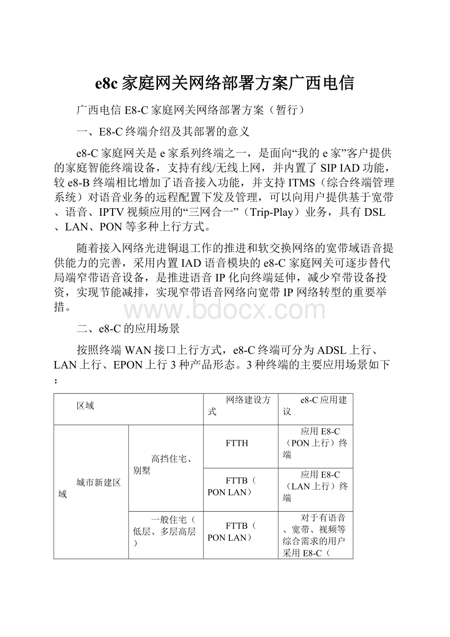 e8c家庭网关网络部署方案广西电信.docx_第1页