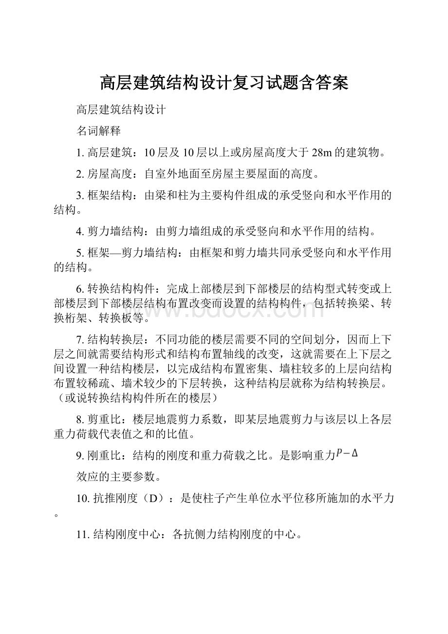 高层建筑结构设计复习试题含答案.docx