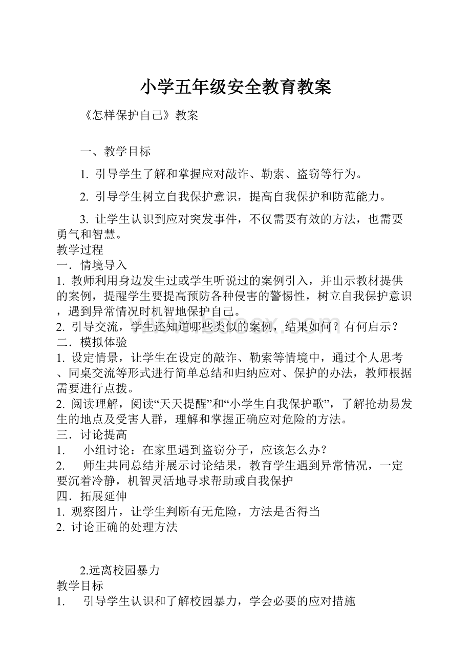 小学五年级安全教育教案文档格式.docx