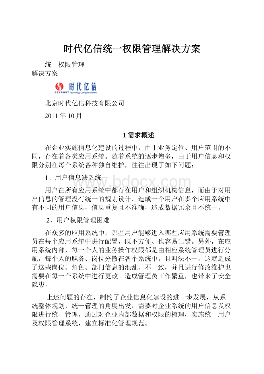 时代亿信统一权限管理解决方案Word文件下载.docx_第1页