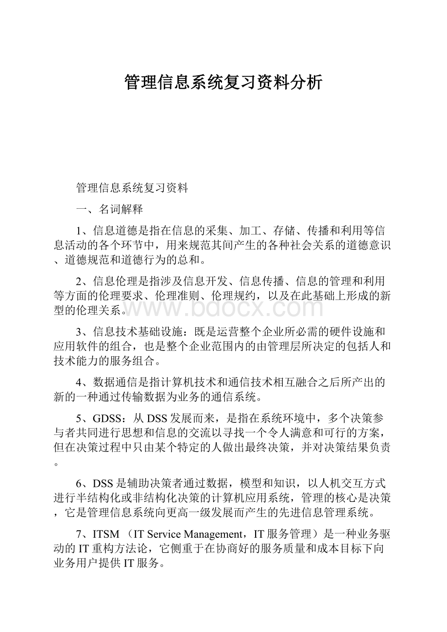 管理信息系统复习资料分析.docx